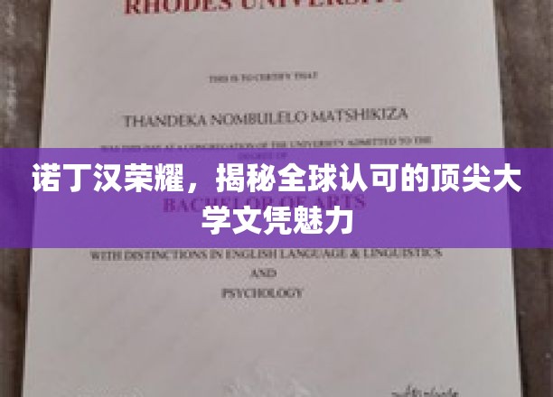 诺丁汉名校光环，探索全球认可顶尖大学文凭的独特魅力
