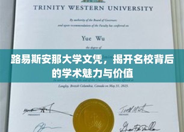 路易斯安那大学文凭，揭开名校背后的学术魅力与价值