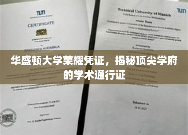 华盛顿大学荣耀凭证，揭秘顶尖学府的学术通行证