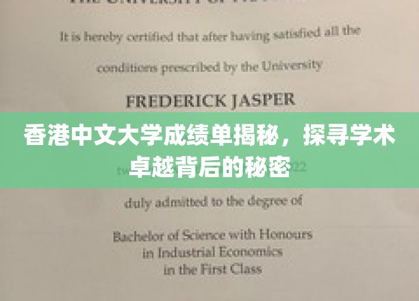 解码香港中文大学卓越学术的神秘面纱