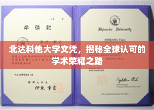 探寻北达科他大学文凭背后的国际认可与学术辉煌之路