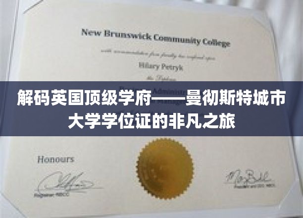 探寻曼彻斯特城市大学学位证的传奇奥秘