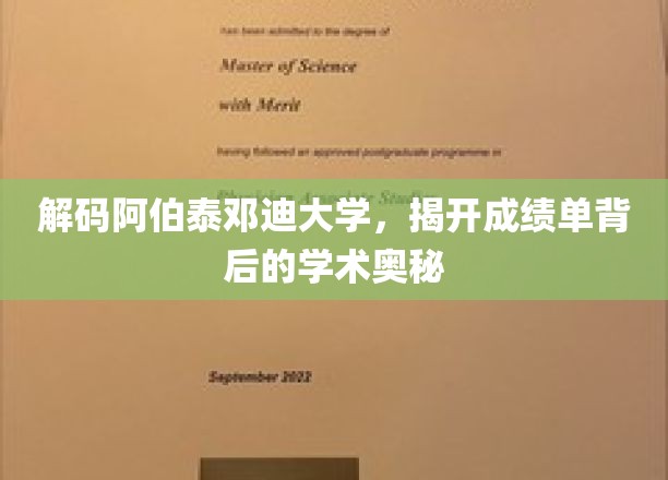 探寻阿伯泰邓迪大学神秘面纱，揭秘成绩单背后的学术传奇