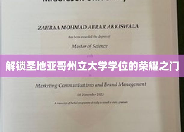 解锁圣地亚哥州立大学学位的荣耀之门