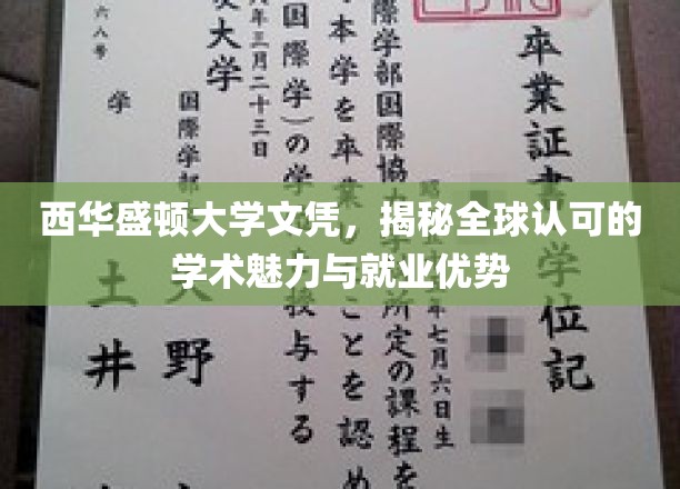 西华盛顿大学文凭，国际认可的教育之光，开启全球就业新篇章