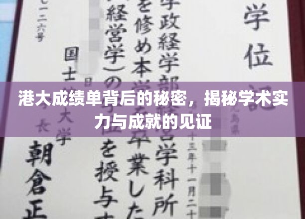 港大成绩单解码，揭开学术辉煌的神秘面纱