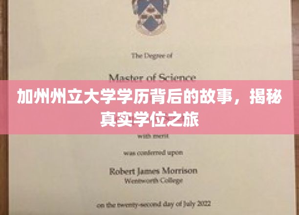 加州州立大学学历背后的故事，揭秘真实学位之旅