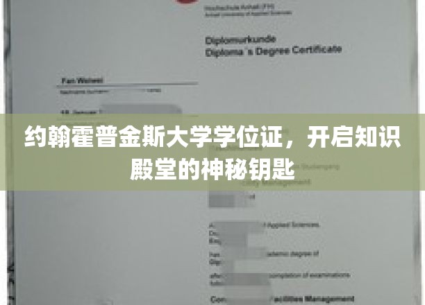 解锁知识殿堂，约翰霍普金斯大学学位证的荣耀之门