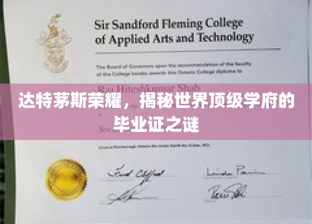 达特茅斯传奇，一纸毕业证背后的世界名校奥秘