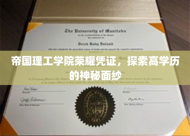 帝国理工学院独门秘籍，解码顶尖学府的精英之路