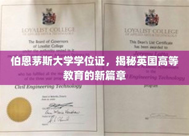 探索伯恩茅斯大学学位证的独特魅力，开启英国高等教育新时代之旅