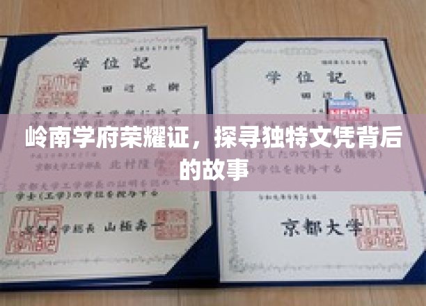 岭南学府荣耀证，揭秘独特文凭背后的故事