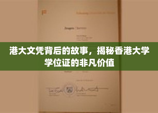 港大文凭，揭开学位证的神秘魅力与珍贵价值