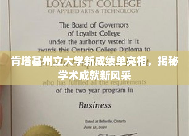 肯塔基州立大学新成绩单亮相，揭秘学术成就新风采