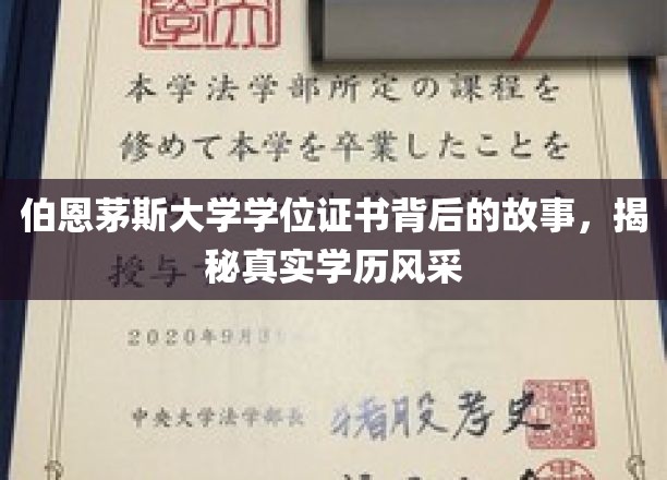 探寻伯恩茅斯大学学位证书的传奇历程，一纸文凭背后的真实魅力