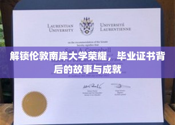 探寻伦敦南岸大学辉煌足迹，毕业证书背后的传奇与辉煌