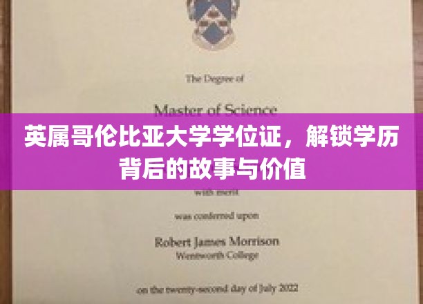 探寻英属哥伦比亚大学学位证，背后的传奇与无尽价值