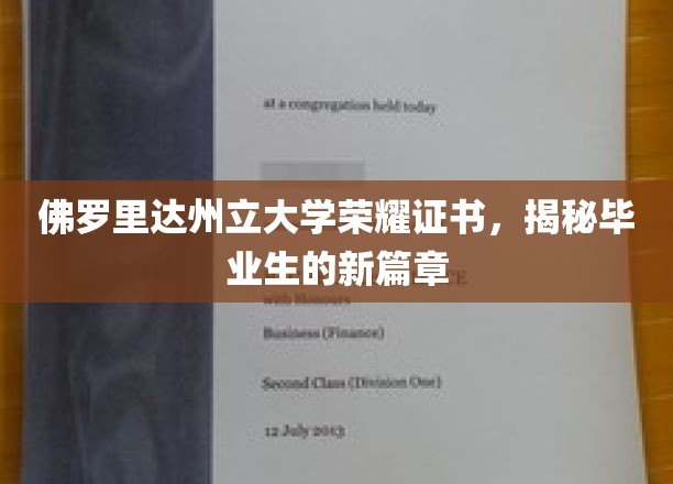 解码佛罗里达州立大学荣耀证书，开启毕业生辉煌新起点