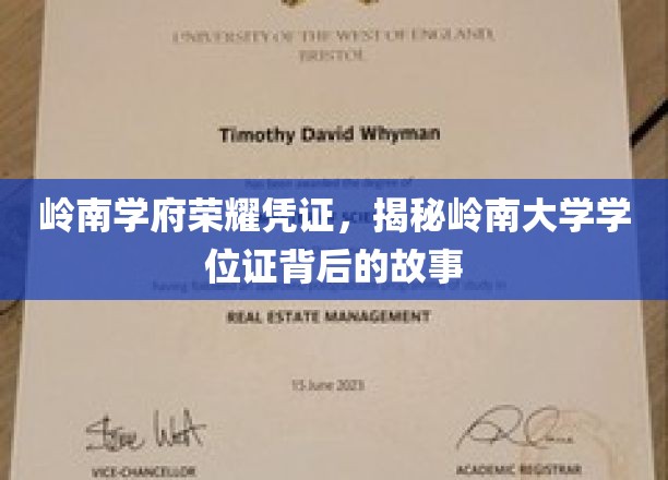 岭南学府荣耀凭证，揭秘岭南大学学位证背后的故事
