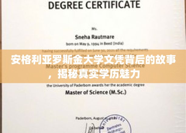 揭开安格利亚罗斯金大学文凭的神秘面纱，探寻学历背后的独特魅力