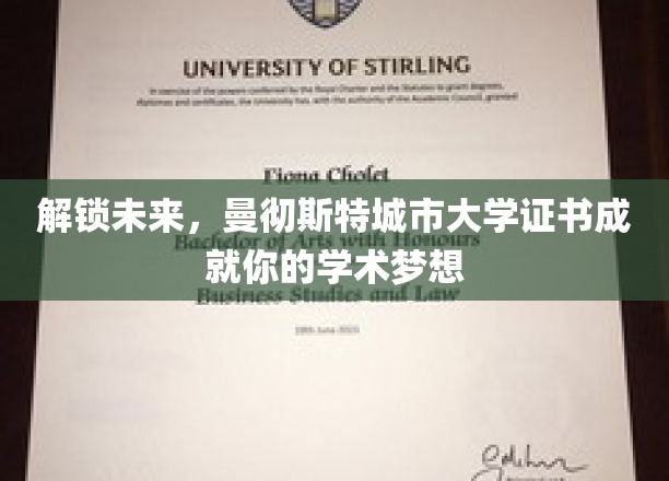 曼大证书助你踏上前沿，成就非凡学术之旅