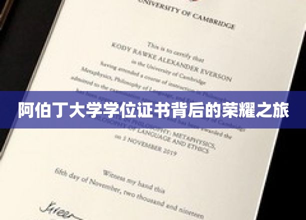 解锁阿伯丁荣耀，学位证书背后的非凡旅程