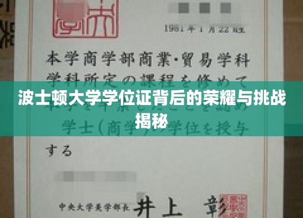 波士顿大学学位证背后的荣耀与挑战揭秘