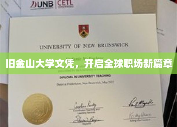 旧金山大学文凭，解锁国际职场新机遇