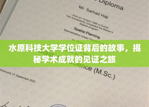 水原科技，学位证中的荣耀足迹，探寻学术成就的珍贵印记
