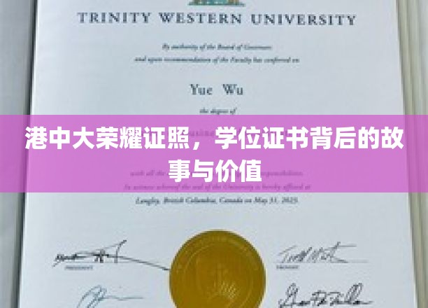 港中大荣耀证照揭秘，探寻学位证书背后的不凡价值与历程