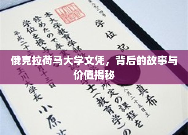 探寻俄克拉荷马大学文凭，价值背后的传奇历程