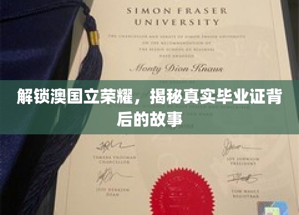 探寻澳国立荣耀之谜，毕业证背后的传奇历程