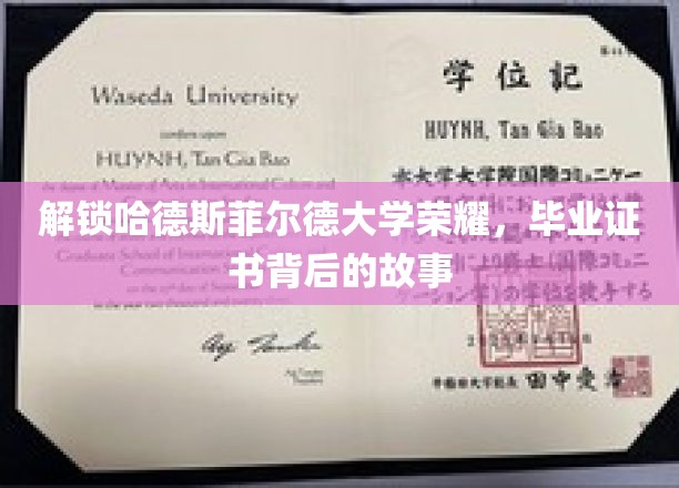 探寻哈德斯菲尔德大学辉煌足迹，毕业证书背后的传奇历程