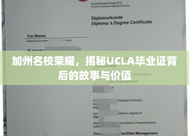 解码UCLA荣耀，探寻加州顶尖学府毕业证书的非凡历程与价值