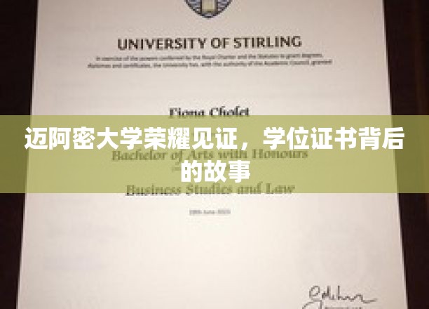 迈阿密大学荣耀时刻，一纸学位证背后的传奇历程