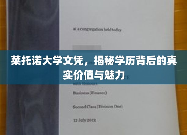 探寻莱托诺大学文凭的内在价值与独特魅力