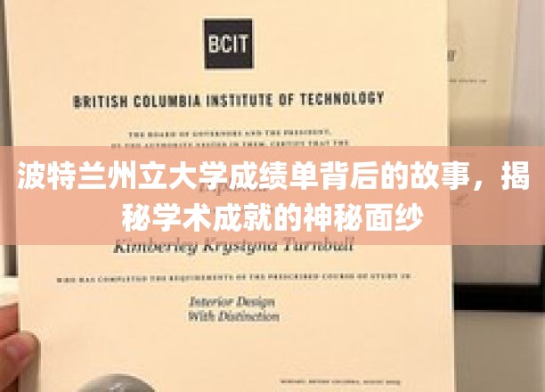 解码波特兰州立大学成绩单，揭开学术辉煌的神秘序幕