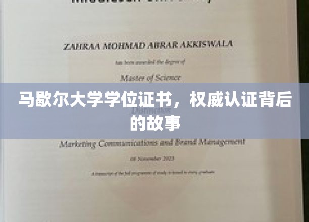 马歇尔大学学位证书，探寻权威认证背后的传奇历程