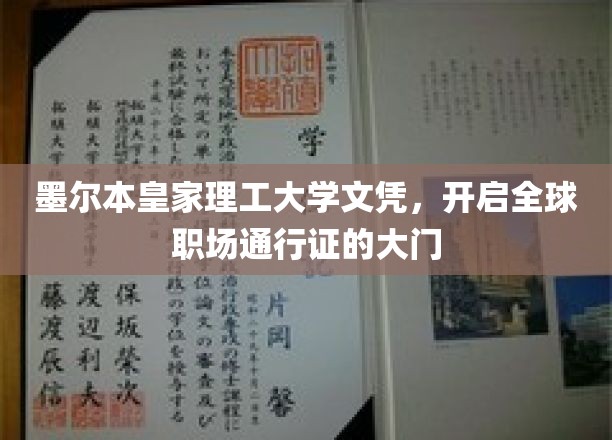 墨尔本皇家理工大学文凭，开启全球职场通行证的大门