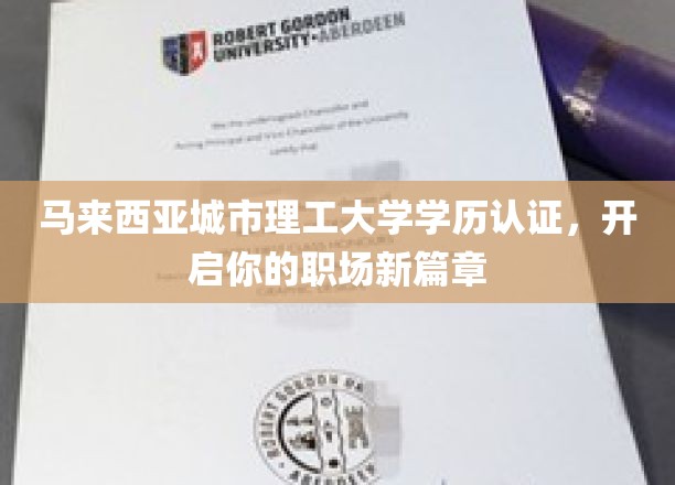 马来西亚城市理工大学学历通行证，助力你驾驭职场新高峰