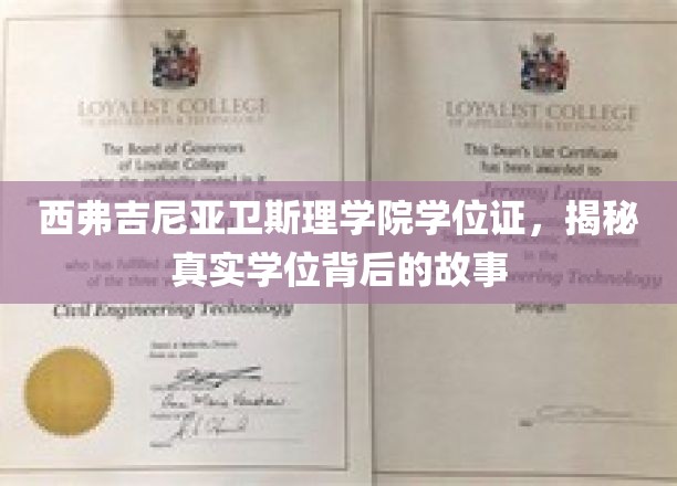 探寻西弗吉尼亚卫斯理学院学位证的奥秘，一场非凡学历背后的传奇之旅