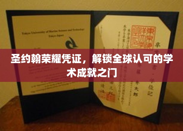 圣约翰荣耀凭证，开启国际学术殿堂的金钥匙