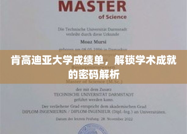 解码肯高迪亚大学成绩单，揭秘学术成就的隐藏钥匙