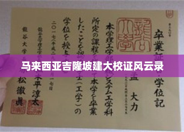 吉隆坡巨校崛起，一场波澜壮阔的教育传奇之旅
