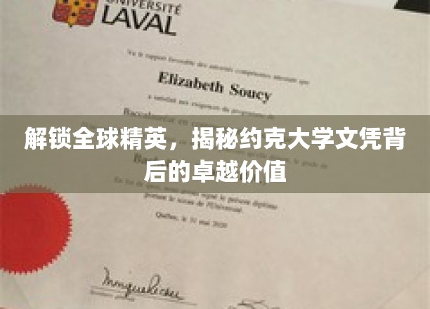 解锁全球精英，揭秘约克大学文凭背后的卓越价值