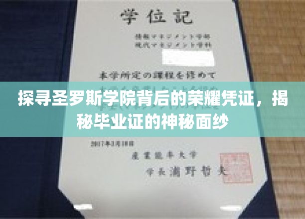 探寻圣罗斯学院背后的荣耀凭证，揭开毕业证的神秘面纱
