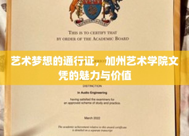 加州艺术梦想启航，揭秘艺术学院文凭的非凡魅力与无限价值