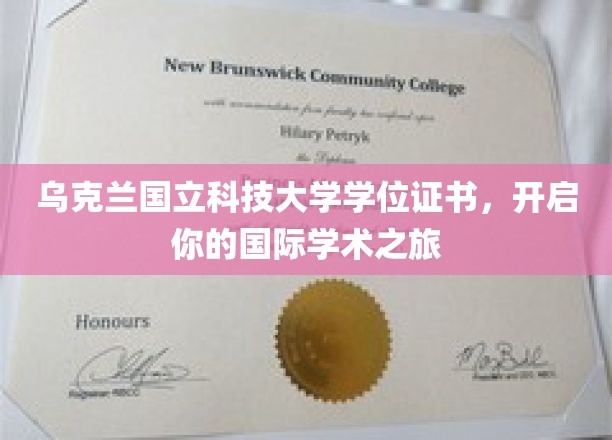 乌克兰国立科技大学学位证书，开启你的国际学术之旅