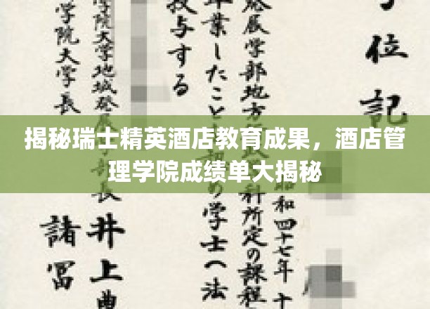 瑞士精英酒店教育成果揭秘，酒店管理学院成绩单大曝光
