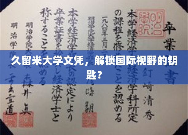 久留米大学文凭，开启国际视野的大门？